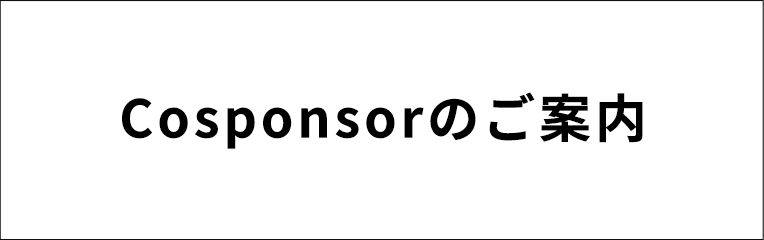 Cosponsorのご案内