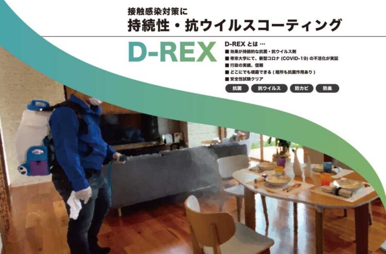 抗菌抗ウイルスコーティングD-REX