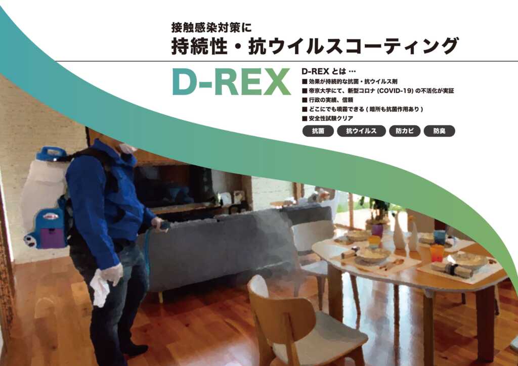 抗菌抗ウイルスコーティングD-REX