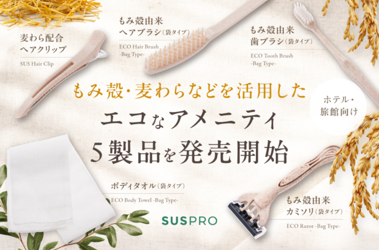 環境に優しいホテル向けアメニティ「SUS amenity」