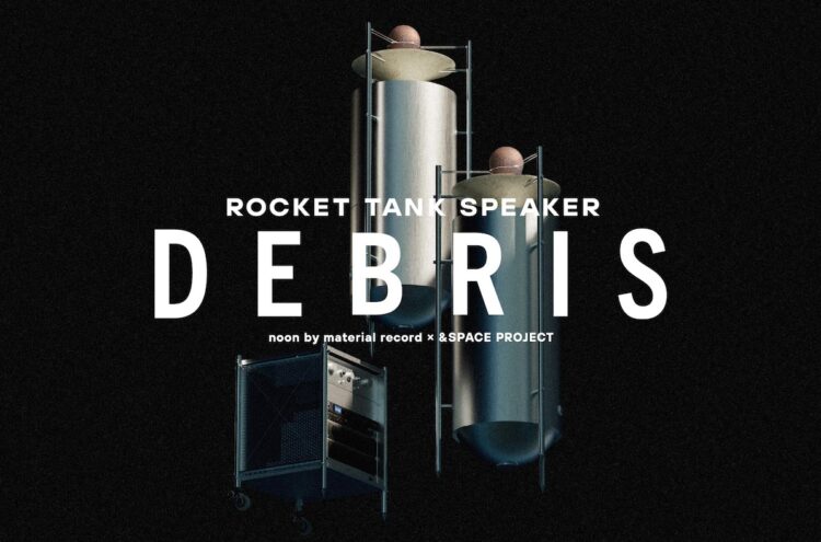 ロケット廃材をアップサイクルしたスピーカー「DEBRIS」リリース