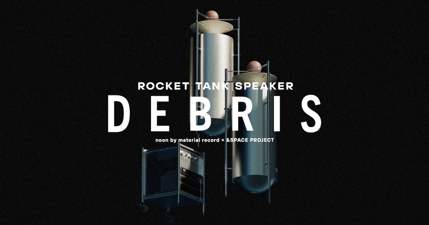 ロケット廃材をアップサイクルしたスピーカー「DEBRIS」リリース