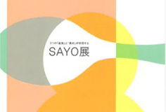 地域や素材の枠を越えたジャパンブランド「SAYO」展