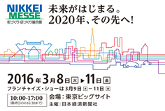 「日経メッセ　街づくり・店づくり総合展」開催